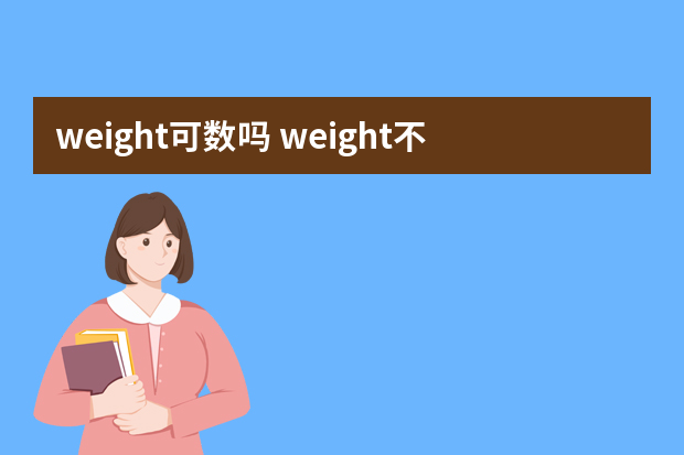 weight可数吗 weight不可数吗